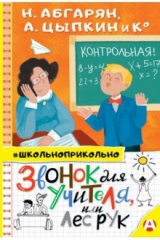 Книга Звонок для учителя, или Лес рук на ReadRate.com книга Звонок для учителя, или Лес рук