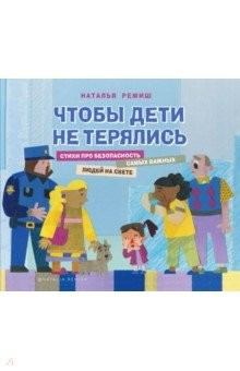 Книга Чтобы дети не терялись. Стихи про безопасность на ReadRate.com книга Чтобы дети не терялись. Стихи про безопасность