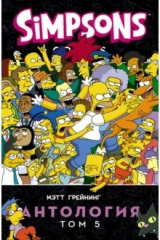 книга Симпсоны. Антология. Том 5