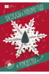 книга Рассказы к Новому году и Рождеству