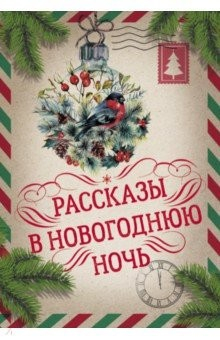 Книга Рассказы в Новогоднюю ночь на ReadRate.com книга Рассказы в Новогоднюю ночь