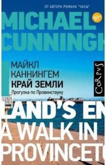 книга Край земли. Прогулка по Провинстауну