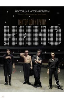 Книга Виктор Цой и группа "КИНО". Настоящая история группы. Полное собрание цветных фотографий на ReadRate.com книга Виктор Цой и группа "КИНО". Настоящая история группы. Полное собрание цветных фотографий