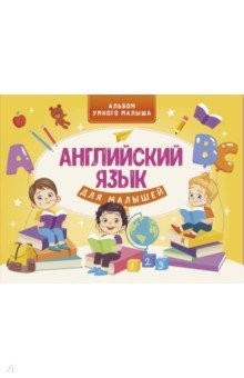 Книга Английский язык для малышей на ReadRate.com книга Английский язык для малышей
