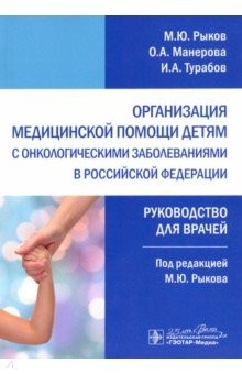 Книга Организация медицинской помощи детям с онкологическими заболеваниями в РФ. Руководство на ReadRate.com книга Организация медицинской помощи детям с онкологическими заболеваниями в РФ. Руководство