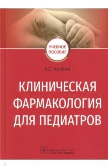 Книга Клиническая фармакология для педиатров. Учебное пособие на ReadRate.com книга Клиническая фармакология для педиатров. Учебное пособие