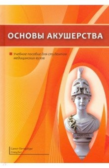Книга Основы акушерства. Учебное пособие на ReadRate.com книга Основы акушерства. Учебное пособие
