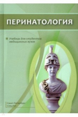 книга Перинатология. Учебник для студентов медицинских вузов