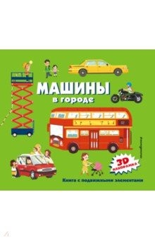 Книга Машины в городе на ReadRate.com книга Машины в городе