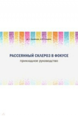 книга Рассеянный склероз в фокусе. Прикладное руководство