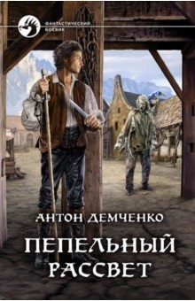 Книга Пепельный рассвет на ReadRate.com книга Пепельный рассвет
