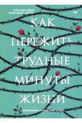 книга Как пережить трудные минуты жизни. Целительное сочувствие к себе
