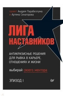книга Лига Наставников. Эпизод I. Антикризисные решения для рывка в карьере, отношениях и жизни