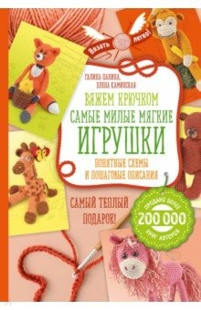Книга Вяжем крючком. Самые милые мягкие игрушки. Понятные схемы и пошаговые описания на ReadRate.com книга Вяжем крючком. Самые милые мягкие игрушки. Понятные схемы и пошаговые описания