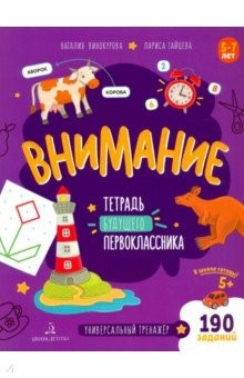 Книга Внимание. Тетрадь будущего первоклассника на ReadRate.com книга Внимание. Тетрадь будущего первоклассника