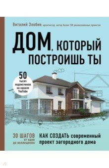 Книга Дом, который построишь ты. Как создать современный проект загородного дома на ReadRate.com книга Дом, который построишь ты. Как создать современный проект загородного дома