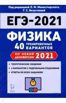 Книга ЕГЭ 2021 Физика. 40 тренировочных вариантов по демоверсии 2021 года на ReadRate.com книга ЕГЭ 2021 Физика. 40 тренировочных вариантов по демоверсии 2021 года