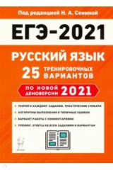Книга ЕГЭ 2021 Русский язык. 25 тренировочных вариантов по демоверсии 2021 года на ReadRate.com книга ЕГЭ 2021 Русский язык. 25 тренировочных вариантов по демоверсии 2021 года
