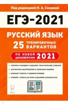 Книга ЕГЭ 2021 Русский язык. 25 тренировочных вариантов по демоверсии 2021 года на ReadRate.com книга ЕГЭ 2021 Русский язык. 25 тренировочных вариантов по демоверсии 2021 года