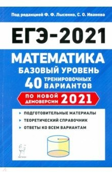 Книга ЕГЭ 2021 Математика. Базовый уровень. 40 тренировочных вариантов по демоверсии 2021 года на ReadRate.com книга ЕГЭ 2021 Математика. Базовый уровень. 40 тренировочных вариантов по демоверсии 2021 года
