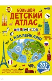 Книга Большой детский атлас с наклейками на ReadRate.com книга Большой детский атлас с наклейками