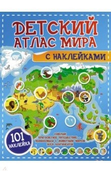 Книга Детский атлас мира с наклейками на ReadRate.com книга Детский атлас мира с наклейками