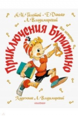 книга Приключения Буратино. Все истории