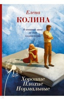 Книга Хорошие. Плохие. Нормальные на ReadRate.com книга Хорошие. Плохие. Нормальные