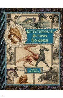 Книга Естественная история драконов. Омнибус на ReadRate.com книга Естественная история драконов. Омнибус