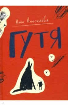 Книга Гутя на ReadRate.com книга Гутя