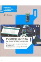 книга Робототехника на платформе Arduino. Учебное пособие