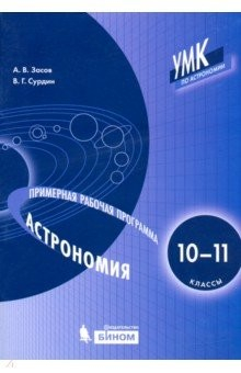 Книга Астрономия. 10-11 классы. Примерная рабочая программа на ReadRate.com книга Астрономия. 10-11 классы. Примерная рабочая программа