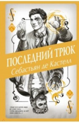 книга Последний трюк (#6)