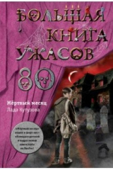 книга Большая книга ужасов 80