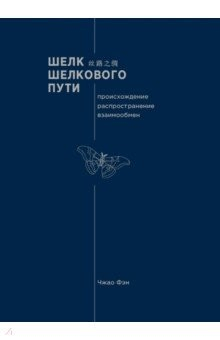 Книга Шелк Шелкового пути. Происхождение, распространение на ReadRate.com книга Шелк Шелкового пути. Происхождение, распространение