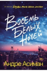 книга Восемь белых ночей