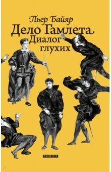 Книга Дело Гамлета. Диалог глухих на ReadRate.com книга Дело Гамлета. Диалог глухих