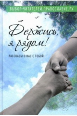 Книга Держись, я рядом! Рассказы о нас с тобой на ReadRate.com книга Держись, я рядом! Рассказы о нас с тобой
