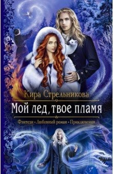 Книга Мой лед, твое пламя на ReadRate.com книга Мой лед, твое пламя