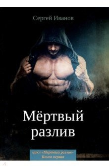 Книга Мертвый разлив. Книга 1 на ReadRate.com книга Мертвый разлив. Книга 1