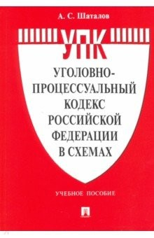 Книга Уголовно-процессуальный кодекс Российской Федерации в схемах. Учебное пособие на ReadRate.com книга Уголовно-процессуальный кодекс Российской Федерации в схемах. Учебное пособие