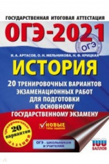 Книга ОГЭ 2021 История. 20 тренировочных вариантов экзаменационных работ для подготовки к ОГЭ на ReadRate.com книга ОГЭ 2021 История. 20 тренировочных вариантов экзаменационных работ для подготовки к ОГЭ