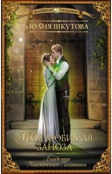 Книга Моя любимая заноза. Академия Магического Познания на ReadRate.com книга Моя любимая заноза. Академия Магического Познания