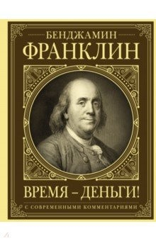 Книга Время - деньги! Автобиография на ReadRate.com книга Время - деньги! Автобиография