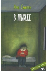 книга В прыжке