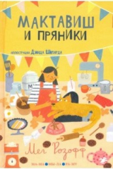 книга Мактавиш и пряники