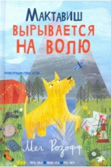 книга Мактавиш вырывается на волю