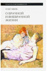 книга О брачной и внебрачной жизни