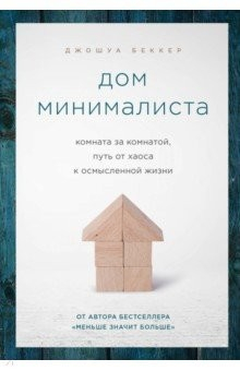Книга Дом минималиста. Комната за комнатой, путь от хаоса к осмысленной жизни на ReadRate.com книга Дом минималиста. Комната за комнатой, путь от хаоса к осмысленной жизни