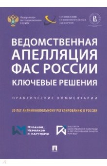 Книга Ведомственная апелляция ФАС России. Ключевые решения. Практические комментарии на ReadRate.com книга Ведомственная апелляция ФАС России. Ключевые решения. Практические комментарии